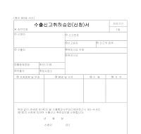 수출신고취하승인(신청)서 (별지3) 수출신고취하승인(신청)서 (별지3)